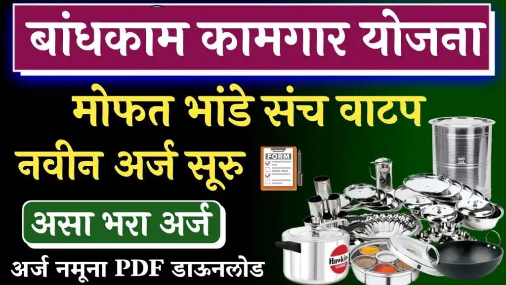 Bandhkam Kamgar Yojana 2025 – मजदूरों को ₹3 लाख तक लाभ