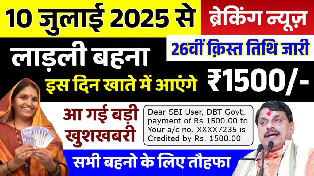 Ladli Behna Yojana  next installment